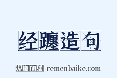 经躔造句是什么意思的图片